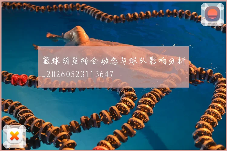 篮球明星转会动态与球队影响分析_20260523113647