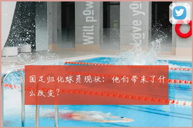 国足归化球员现状：他们带来了什么改变？
