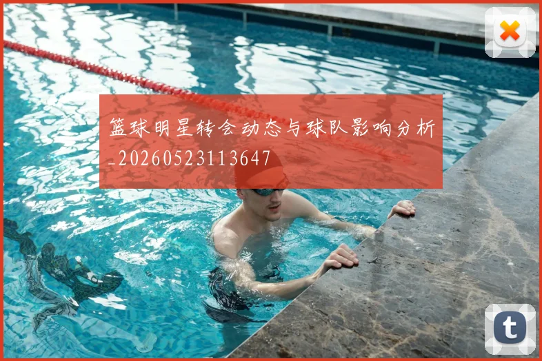 篮球明星转会动态与球队影响分析_20260523113647