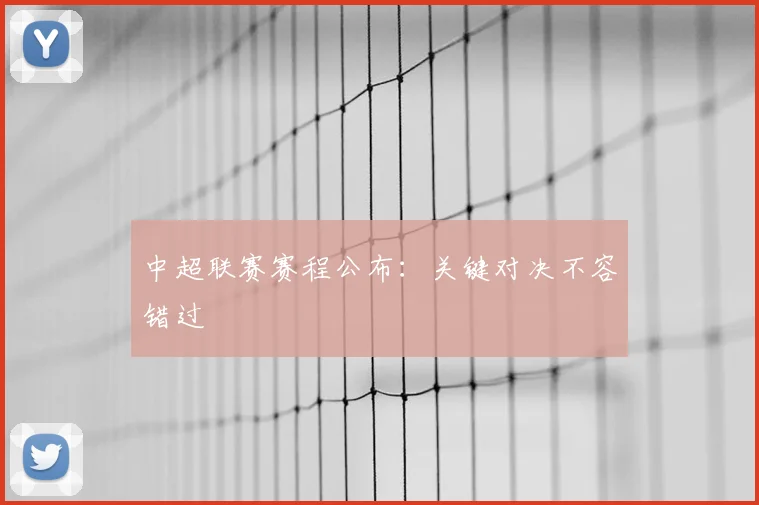 中超联赛赛程公布:关键对决不容错过