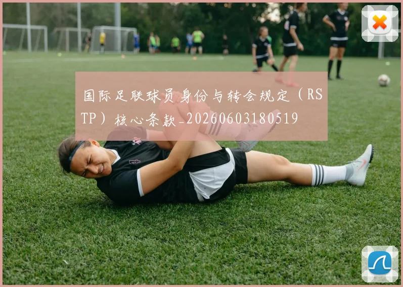 国际足联球员身份与转会规定(RSTP)核心条款_20260603180519