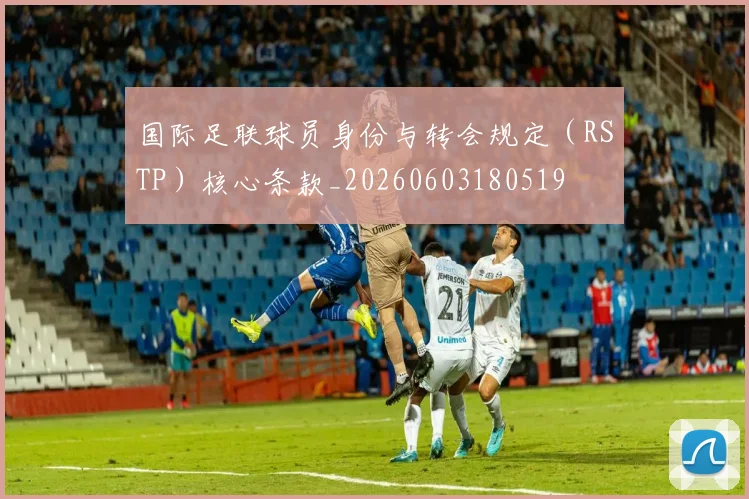 国际足联球员身份与转会规定（RSTP）核心条款_20260603180519