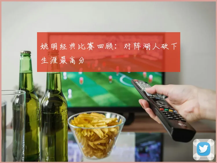 姚明经典比赛回顾:对阵湖人砍下生涯最高分