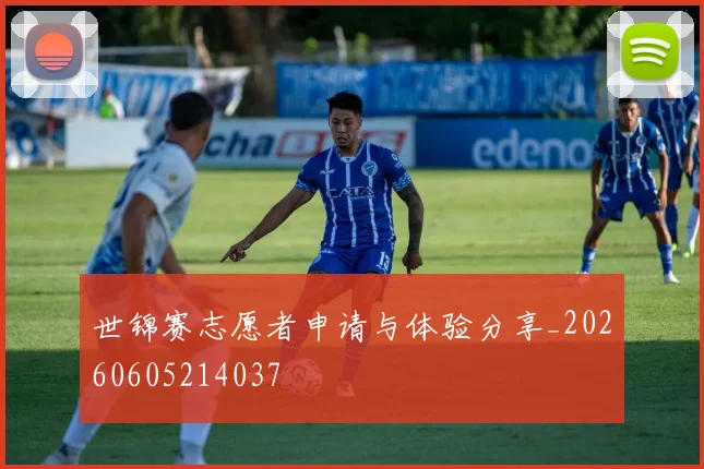 世锦赛志愿者申请与体验分享_20260605214037